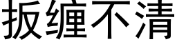 扳缠不清 (黑体矢量字库)