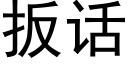 扳話 (黑體矢量字庫)