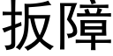 扳障 (黑体矢量字库)