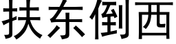 扶東倒西 (黑體矢量字庫)