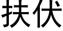 扶伏 (黑体矢量字库)