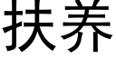 扶養 (黑體矢量字庫)