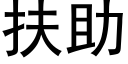 扶助 (黑體矢量字庫)