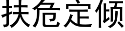 扶危定倾 (黑体矢量字库)