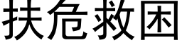 扶危救困 (黑体矢量字库)