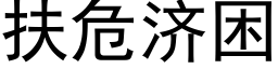 扶危济困 (黑体矢量字库)