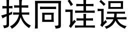 扶同诖誤 (黑體矢量字庫)