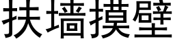 扶墙摸壁 (黑体矢量字库)