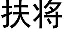 扶将 (黑体矢量字库)