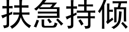 扶急持傾 (黑體矢量字庫)