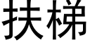 扶梯 (黑体矢量字库)