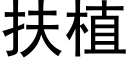 扶植 (黑体矢量字库)