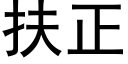 扶正 (黑体矢量字库)