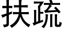 扶疏 (黑体矢量字库)