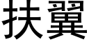 扶翼 (黑体矢量字库)