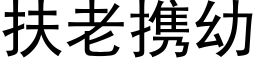 扶老攜幼 (黑體矢量字庫)