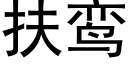 扶鸾 (黑體矢量字庫)