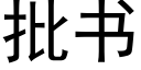 批书 (黑体矢量字库)