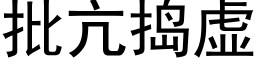 批亢搗虛 (黑體矢量字庫)