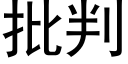 批判 (黑體矢量字庫)