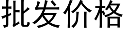 批发价格 (黑体矢量字库)