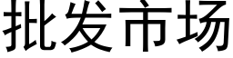 批发市场 (黑体矢量字库)