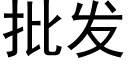 批发 (黑体矢量字库)