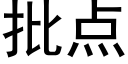 批点 (黑体矢量字库)