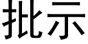 批示 (黑体矢量字库)