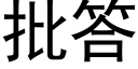 批答 (黑體矢量字庫)