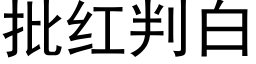 批紅判白 (黑體矢量字庫)