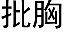 批胸 (黑體矢量字庫)