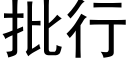 批行 (黑體矢量字庫)