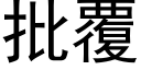 批覆 (黑體矢量字庫)