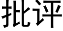 批評 (黑體矢量字庫)