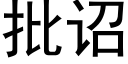 批诏 (黑體矢量字庫)