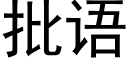 批语 (黑体矢量字库)