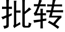 批轉 (黑體矢量字庫)