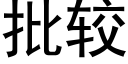 批較 (黑體矢量字庫)