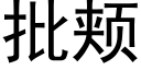 批颊 (黑体矢量字库)