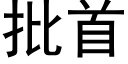 批首 (黑體矢量字庫)