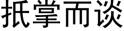 扺掌而談 (黑體矢量字庫)