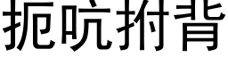 扼吭拊背 (黑體矢量字庫)