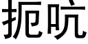 扼吭 (黑体矢量字库)