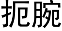 扼腕 (黑体矢量字库)