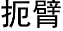 扼臂 (黑体矢量字库)