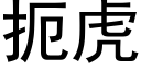 扼虎 (黑體矢量字庫)