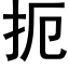 扼 (黑体矢量字库)