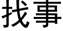 找事 (黑体矢量字库)