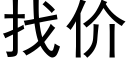 找价 (黑体矢量字库)